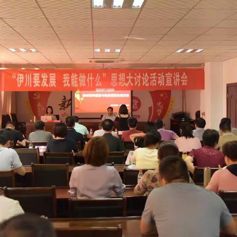 县人大常委会县政协机关召开“伊川要发展，我能做什么”思想大讨论活动宣讲会