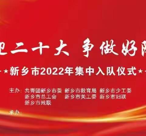 “喜迎二十大，争做好队员”新乡市集中入队——辉县市南村镇中心学校