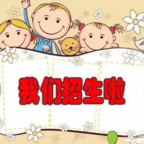 招生啦！招生啦！——新苗幼儿园秋季招生开始啦！