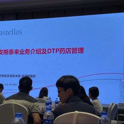 安斯泰来公司介绍及DTP药店管理