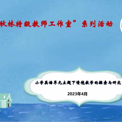 贾秋林特级教师工作室学习新课标系列活动之六——基于英语学习活动观的教学设计与实施