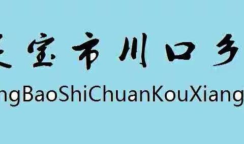 【川口教研】防疫不松懈  网课不停学——网课教学第七天纪实