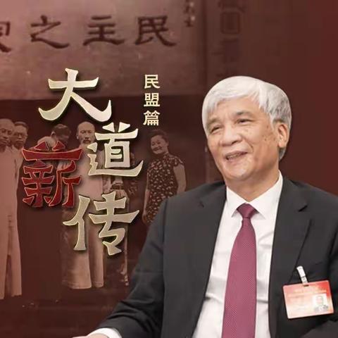 民盟经开区支部组织观看《大道薪传--中国的民主党派:民盟篇》