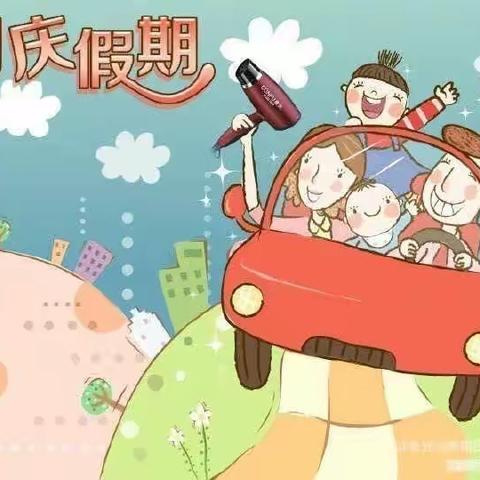 关王寨幼儿园国庆节放假通知