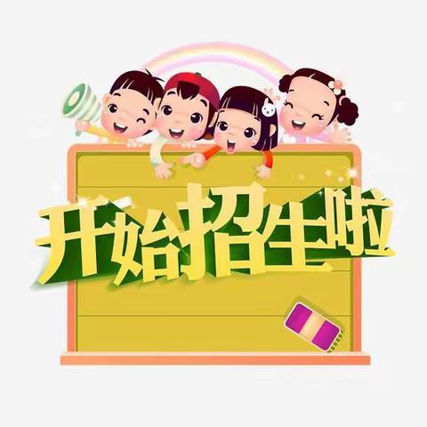 关王寨幼儿园招生啦！