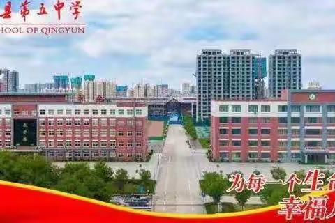 课标赋能扬新帆，蓄力笃行启远航！——庆云县第五中学地理学科新课程标准培训