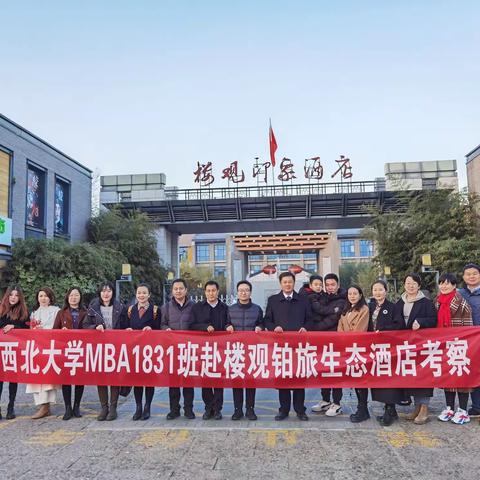 【西安旅游集团】楼观铂旅邀请MBA专家学者走进楼观