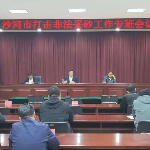 沙河市打击非法采砂工作调度推进会