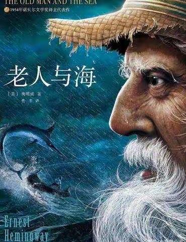 《老人与海》读书交流会