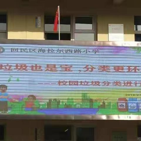 “垃圾也是宝，分类更环保”——海拉尔西路小学垃圾分类进校园活动