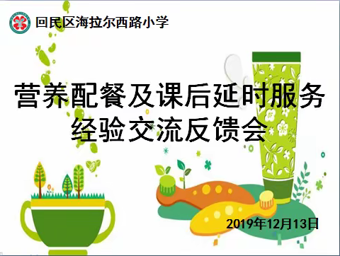 海拉尔西路小学营养配餐及课后延时服务经验交流反馈会
