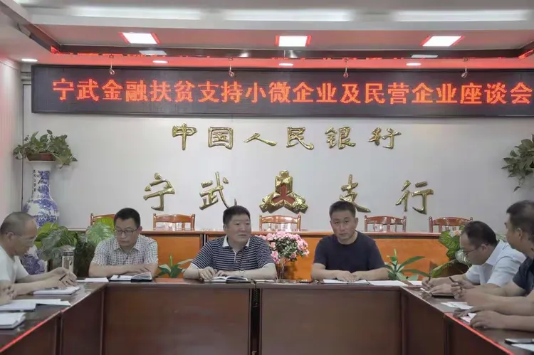 人行宁武支行召开宁武金融扶贫支持小微企业及民营企业座谈会