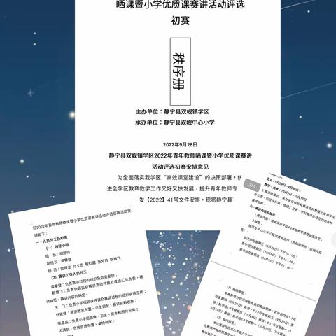 三尺讲台展风采            赛课磨砺促教学——双岘镇学区2022年秋季学期青年教师晒课暨小学优质课赛讲活动