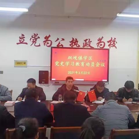 学党史 悟思想 办实事 开新局---静宁县双岘镇学区召开党史学习教育动员会