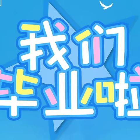 “季忆留夏，缤纷童年”——东街幼儿园2023年大班毕业典礼活动