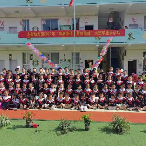 “感恩陪伴，留住美好”——东街幼儿园大班毕业季活动