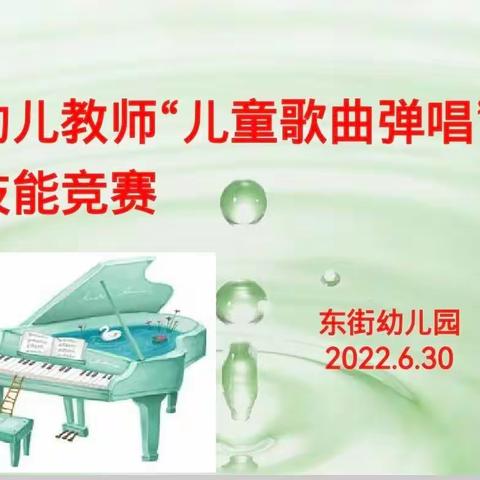 东街幼儿园幼儿教师“儿童歌曲弹唱”技能竞赛