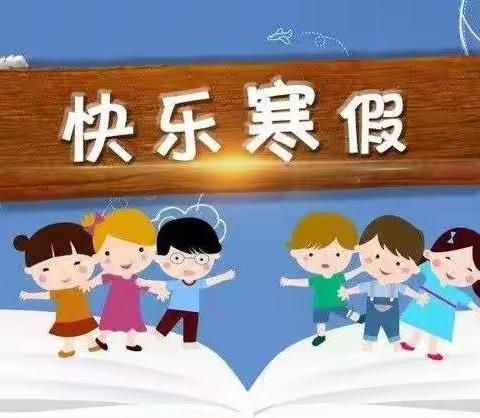 枣园红军小学2020—2021学年度第一学期寒假放假通知