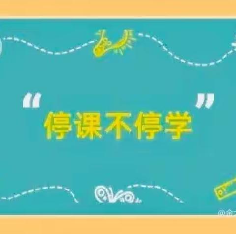 抗击疫情与爱同行——峄城区阴平镇中心幼儿园大班居家线上指导活动第一期