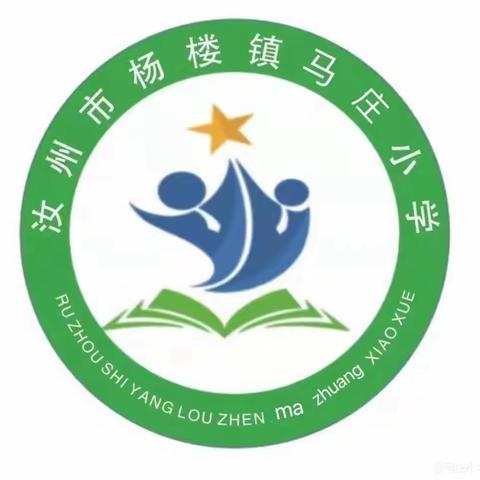 栉风沐雨砥砺行，春华秋实满庭芳——马庄小学颁奖仪式