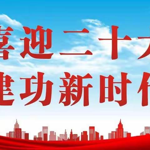 “喜迎二十大，建功新时代”主题活动——南赵楼镇中心小学