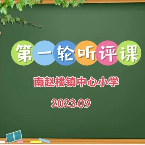 凝心聚力展风采，听课评课促提升——南赵楼镇中心小学第一轮讲评课活动2023.09