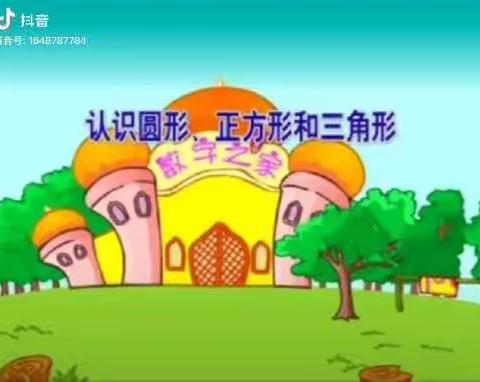 小班数学活动《图形真有趣》——北二幼“停课不停学”线上活动