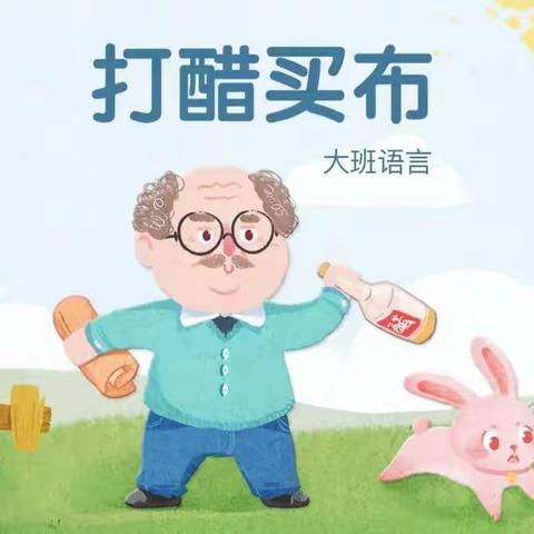 大班语言活动《打醋买布》——北二幼停课不停学线上活动