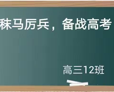 “秣马厉兵，备战高考”——高三12班线上自律考试纪实💪💪💪