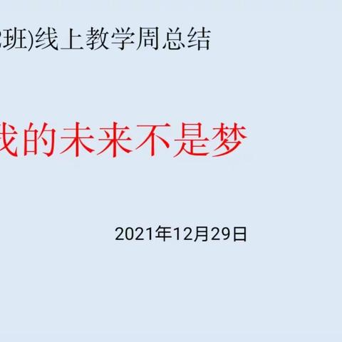 ♥️“惜时如金”我的未来不是梦”——高三12班第一周线上教学班会总结