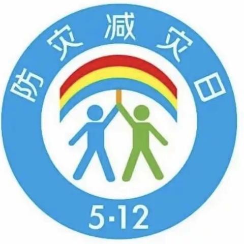 西慈亭小学防灾减灾日教育活动