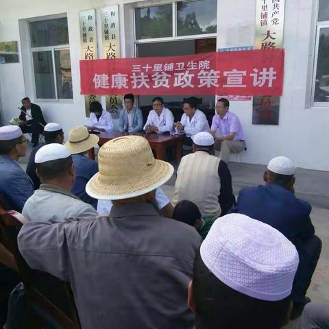 和政县三十里铺镇政府联合卫生院开展健康扶贫政策宣讲