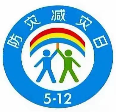 “防震减灾”5⃣️.1⃣️2⃣️安全童行——领秀嘉园幼儿园防震安全演练