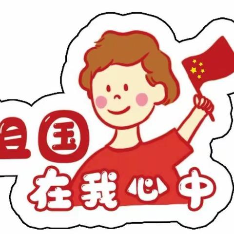 “祖国妈妈，生日快乐”——小班幼儿“国庆”系列活动