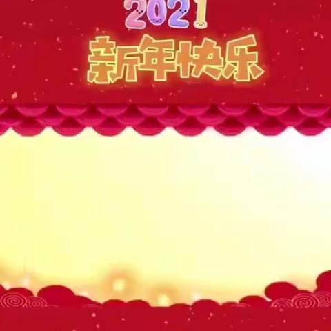 跃华幼儿园给大家拜年啦