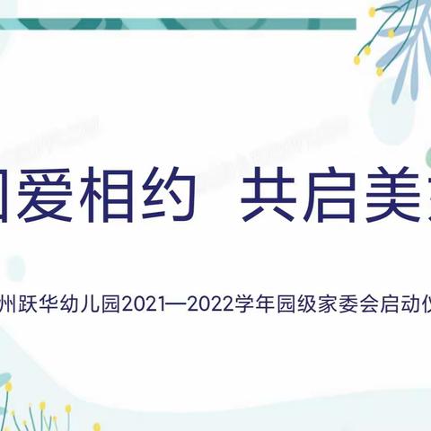 因爱相约      共启美好   —— 记跃华园2021-2022学年园级家委会启动仪式