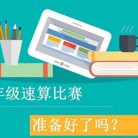 智慧挑战——快乐体验，线上授课不停息，记临漳县第三小学二年级组数学速算竞赛。