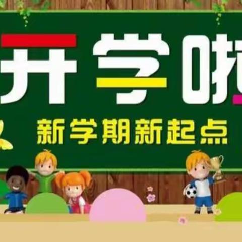 新学期来了，欢迎同学们回家——第三小学2021年春季"开学通知"