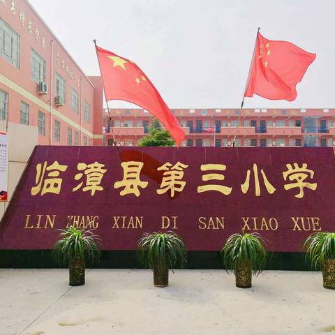 临漳县第三小学——点滴时间学习记
