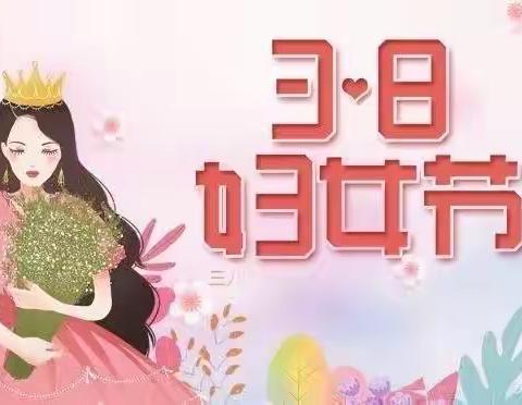 三八妇女节，行动表达爱❤️———大雁镇第一幼儿园中班“三八”节活动。