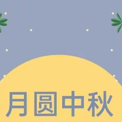 童心梦幼儿园中秋节假期温馨提示