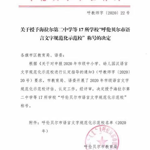 关于授予“呼伦贝尔市语言文字规范化示范校”称号的决定