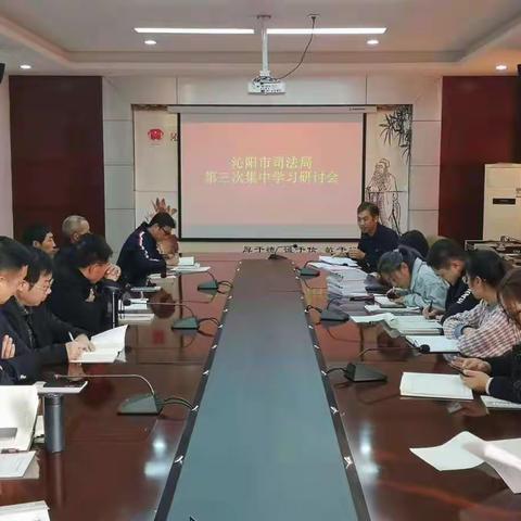 沁阳市司法局召开“不忘初心、牢记使命”主题教育活动第三次集中研讨会