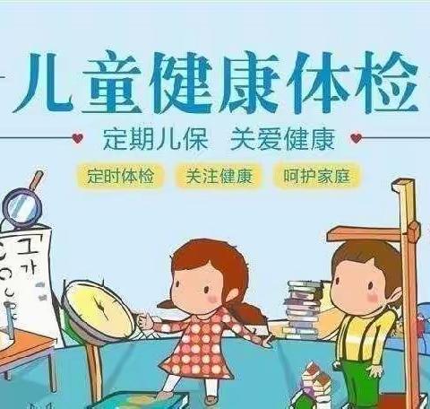 呵护健康，关爱成长——新世纪幼儿园健康查体活动