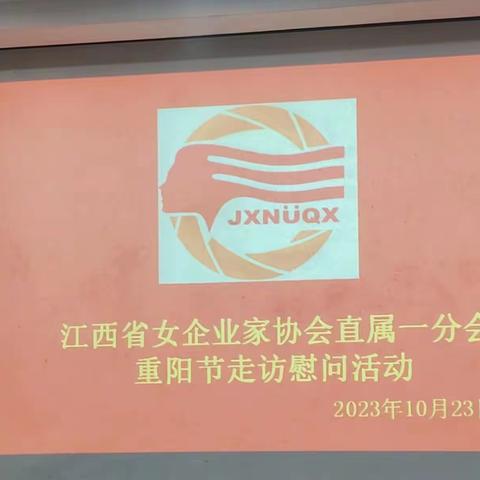 江西省女企业家协会直属一分会“九九重阳节，浓浓敬老情”走访慰问活动