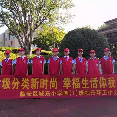 "垃圾分类新时尚，幸福生活你我他"，城东小学四（1）班牡丹环卫小分队，助力“绿色亚运”暑期社会实践活动！