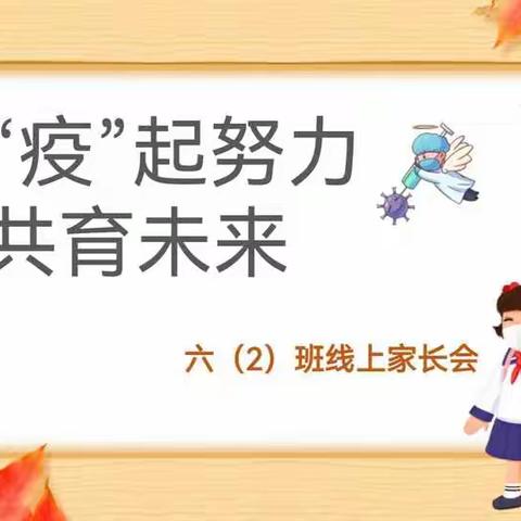 家校携手战疫情  不忘初心共成长——振兴学校六二班线上家长会