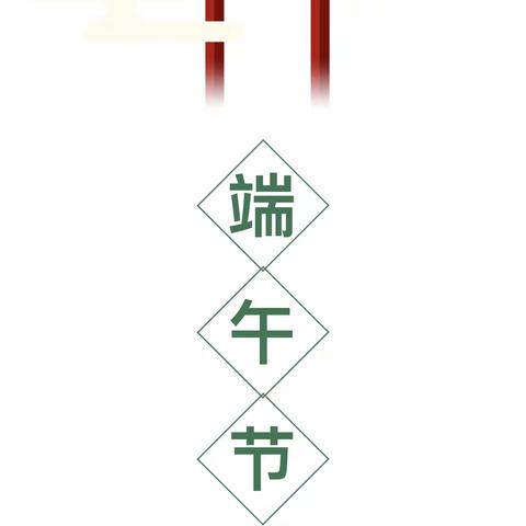 库尔勒市哈拉玉宫乡幼儿园——2022年端午节假期致家长的一封信