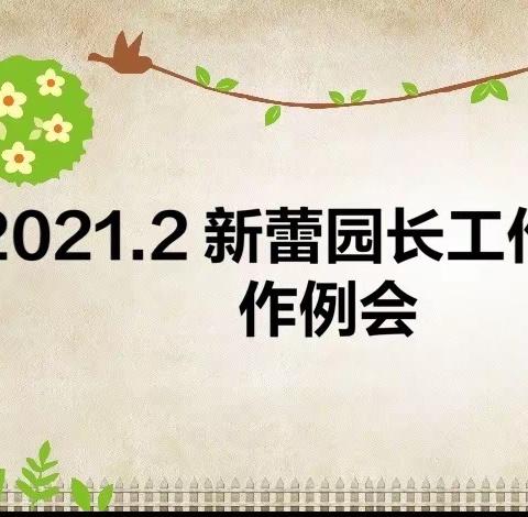 库尔勒市三幼教育集团新蕾园长工作室召开2021年2月 工作例会