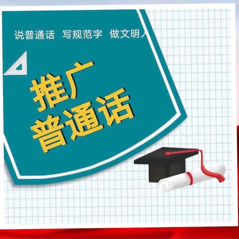 “推广普通话，喜迎二十大”——哈拉玉宫乡幼儿园普通话宣传周